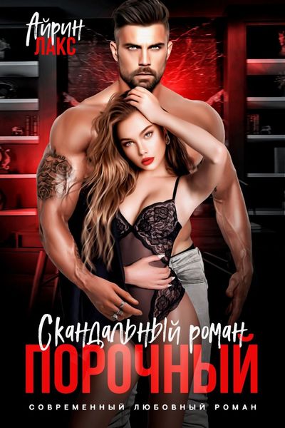 Обложка книги  «Порочный. Скандальный роман»
