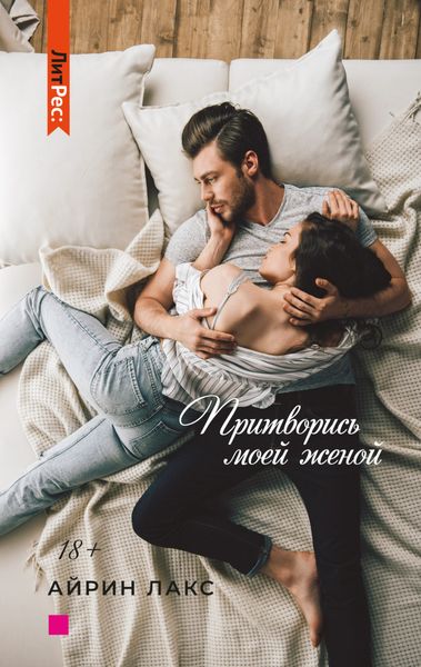 Обложка книги  «Притворись моей женой»