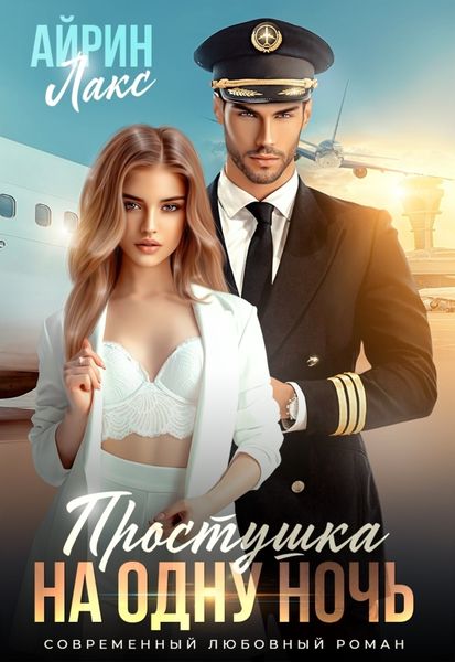 Обложка книги  «Простушка на одну ночь»