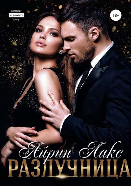 Обложка книги «Разлучница»