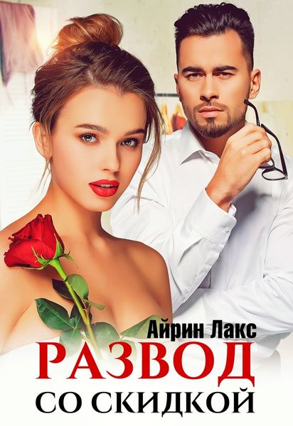 Обложка книги  «Развод со скидкой»