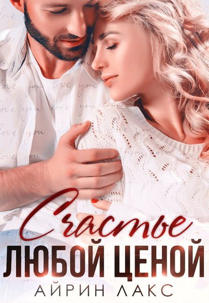 Обложка книги  «Счастье любой ценой»