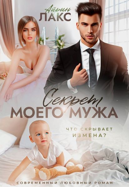 Обложка книги  «Секрет моего мужа»