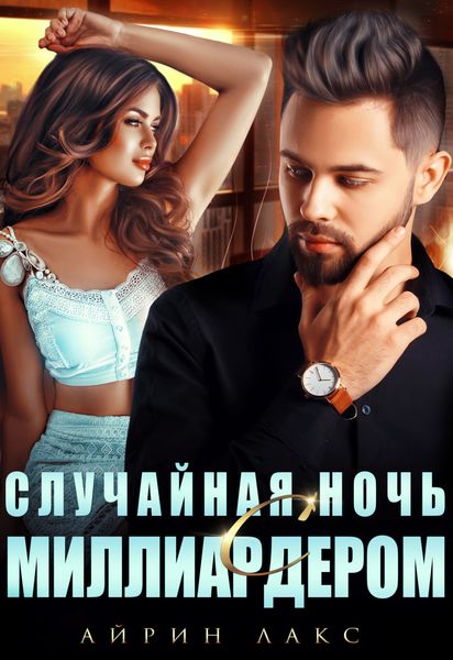 Обложка книги  «Случайная ночь с миллиардером»
