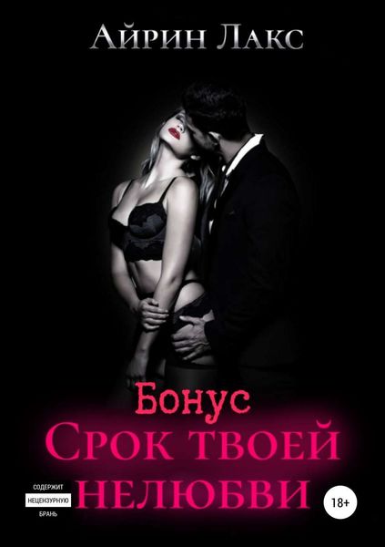 Обложка книги «Срок твоей нелюбви (бонусный рассказ)»