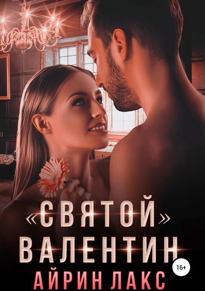 Обложка книги ««Святой» Валентин»