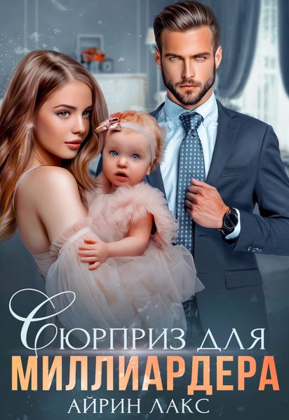 Обложка книги  «Сюрприз для миллиардера»