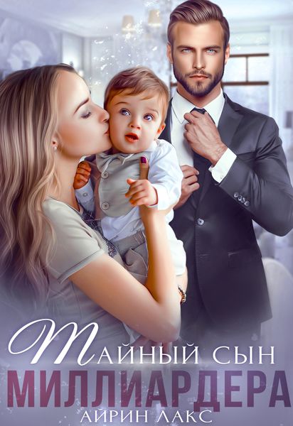 Обложка книги  «Тайный сын миллиардера»