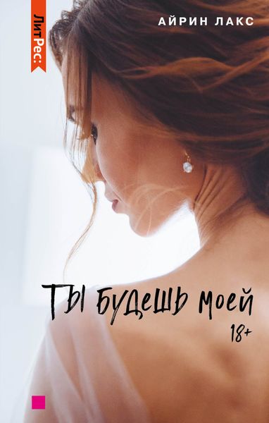 Обложка книги  «Ты будешь моей»