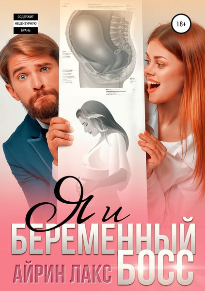 Обложка книги  «Я и беременный босс»