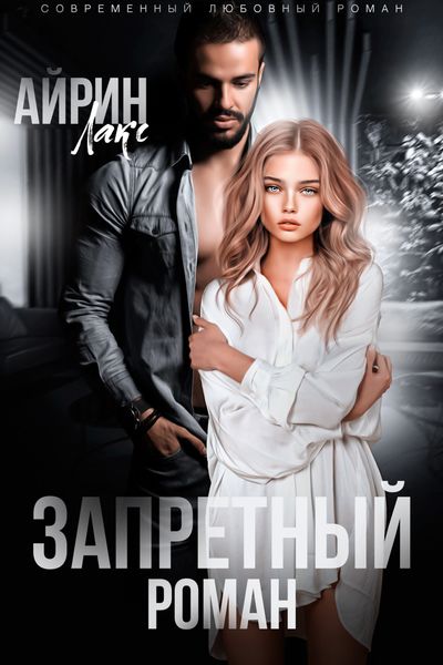 Обложка книги  «Запретный роман»