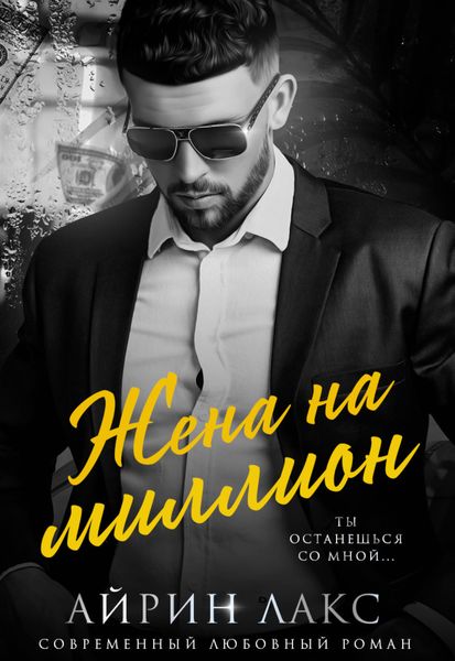 Обложка книги  «Жена на миллион»