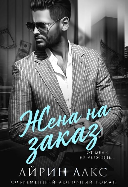 Обложка книги  «Жена на заказ»