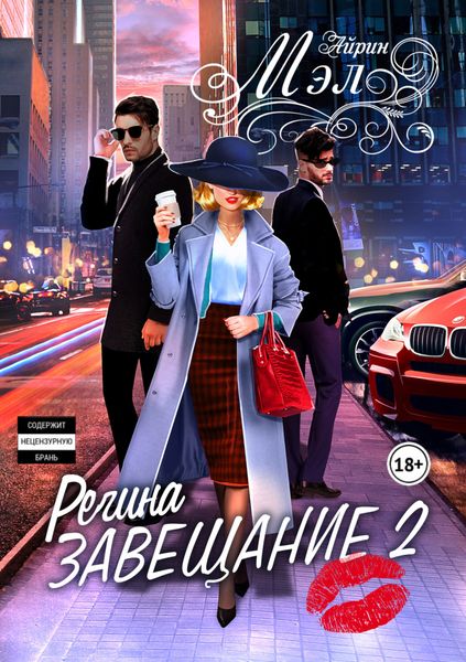 Обложка книги «Завещание 2. Регина»