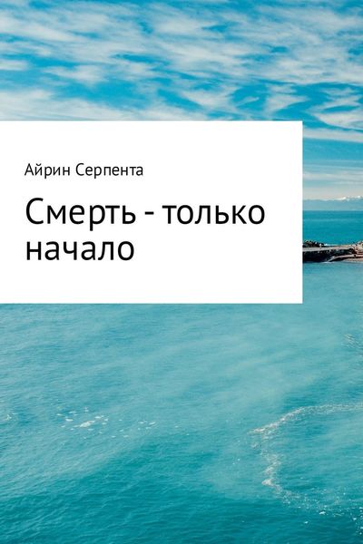 Обложка книги «Смерть – только начало»