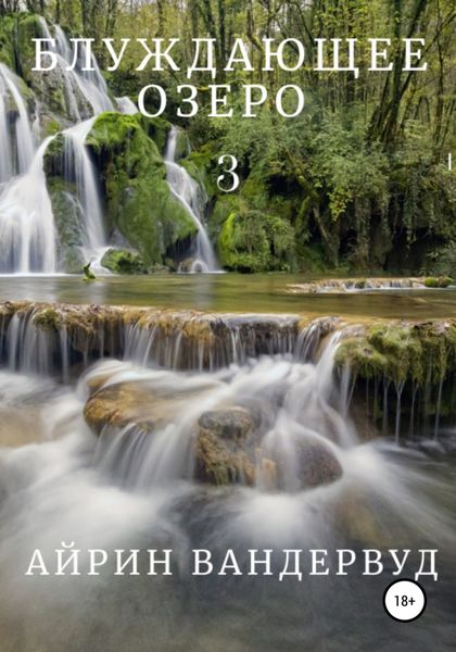Обложка книги  «Блуждающее озеро 3»