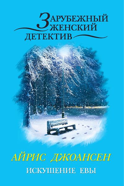 Обложка книги  «Искушение Евы»