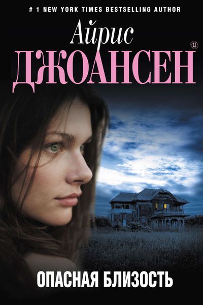 Обложка книги  «Опасная близость»