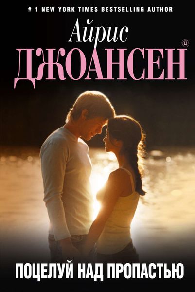 Обложка книги  «Поцелуй над пропастью»
