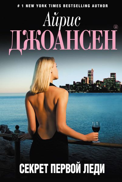 Обложка книги  «Секрет Первой Леди»