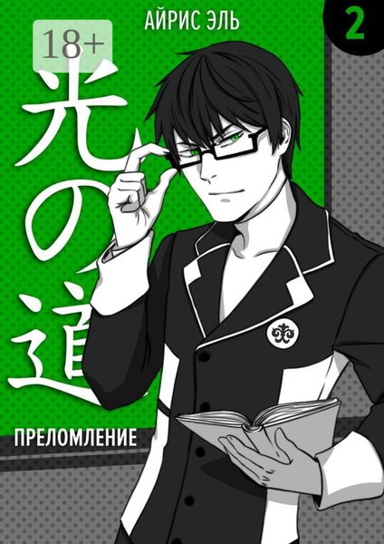 Обложка книги  «Преломление. Том 2. Тусклое прошлое, яркое будущее»