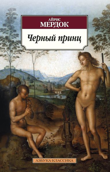 Обложка книги «Черный принц»