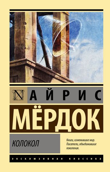 Обложка книги «Колокол»