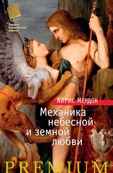 Обложка книги «Механика небесной и земной любви»