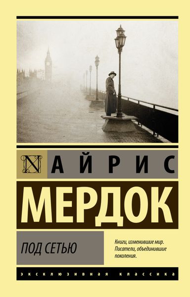 Обложка книги «Под сетью»