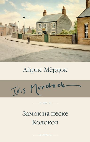 Обложка книги  «Замок на песке. Колокол»