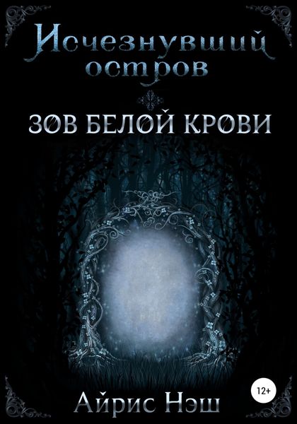 Обложка книги  «Исчезнувший остров. Зов Белой Крови»