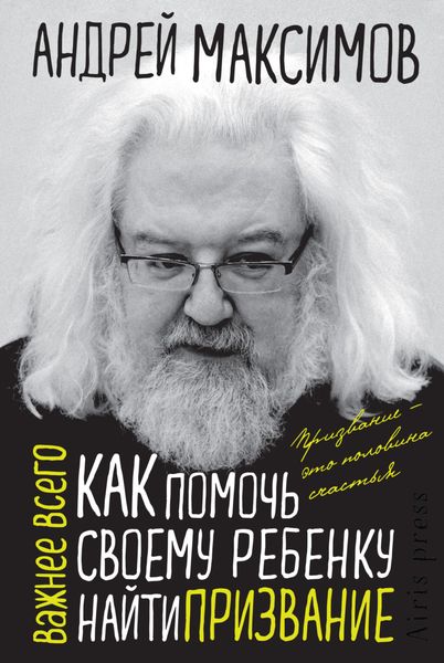 Обложка книги  «Как помочь своему ребенку найти призвание»