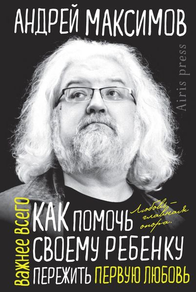 Обложка книги  «Как помочь своему ребенку пережить первую любовь»