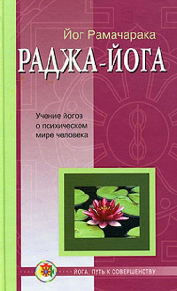 Обложка книги  «Раджа-йога»