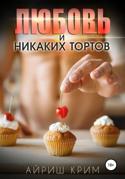 Обложка книги «Любовь. И никаких тортов!»