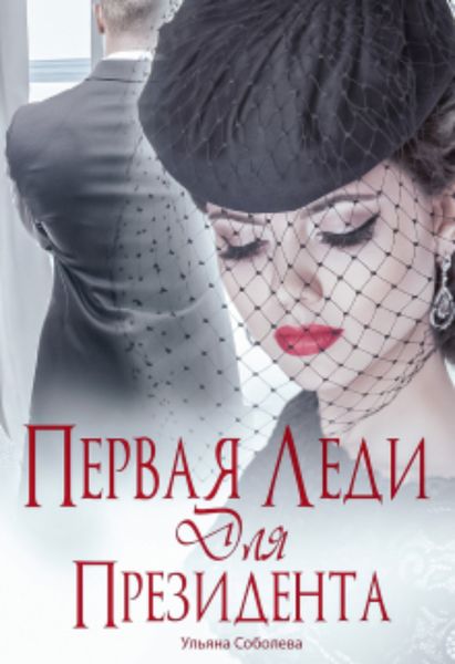 Обложка книги  «Первая леди для Президента»
