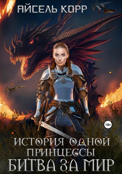 Обложка книги «История одной принцессы. Битва за мир»