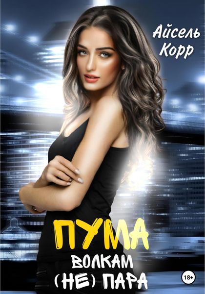 Обложка книги «Пума волкам (не) пара»