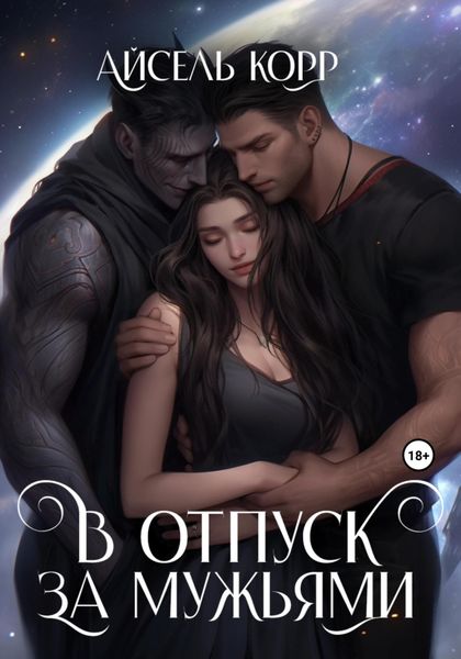 Обложка книги «В отпуск за мужьями»