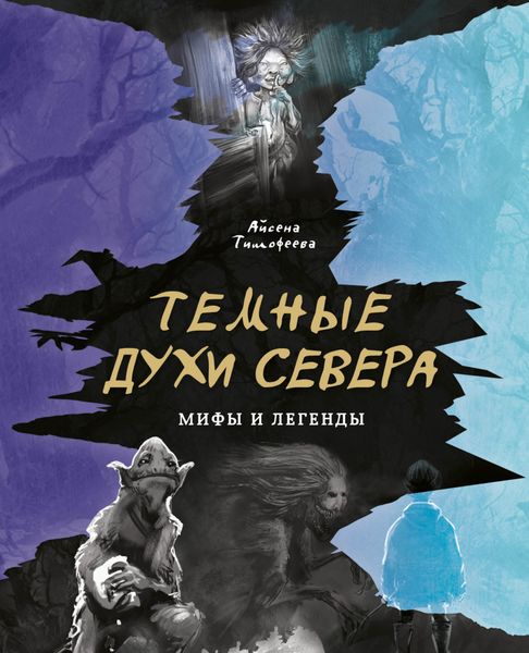 Обложка книги «Темные духи Севера»