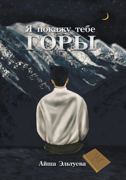 Обложка книги «Я покажу тебе горы»