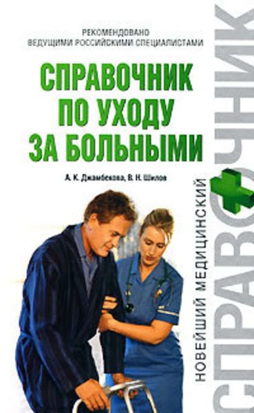 Обложка книги  «Справочник по уходу за больными»