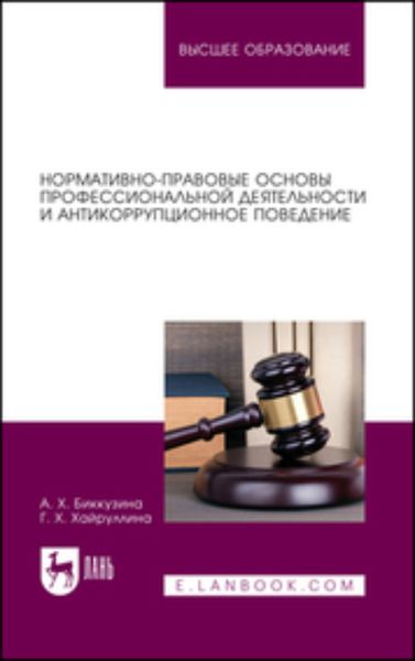 Обложка книги  «Нормативно-правовые основы профессиональной деятельности и антикоррупционное поведение. Учебное пособие для вузов»