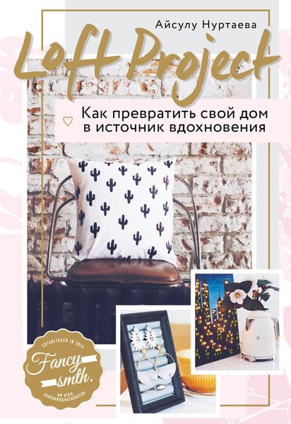 Обложка книги «Loft Project. Как превратить свой дом в источник вдохновения»