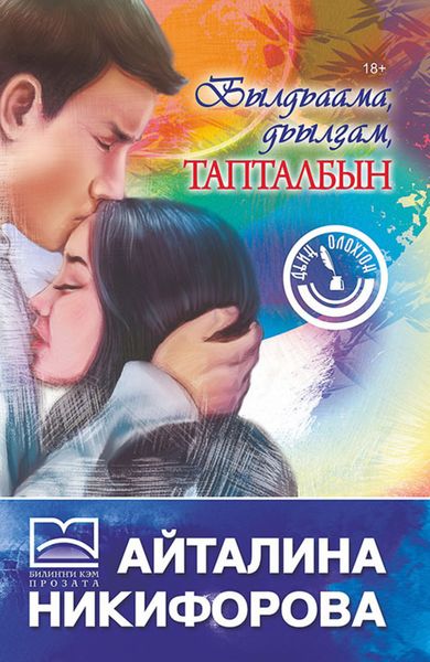 Обложка книги  «Былдьаама, дьылҕам, тапталбын»