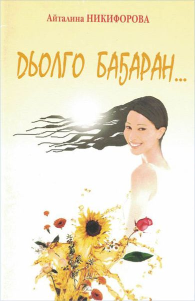 Обложка книги  «Дьолго баҕаран»
