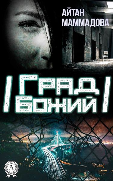 Обложка книги  «Град Божий»