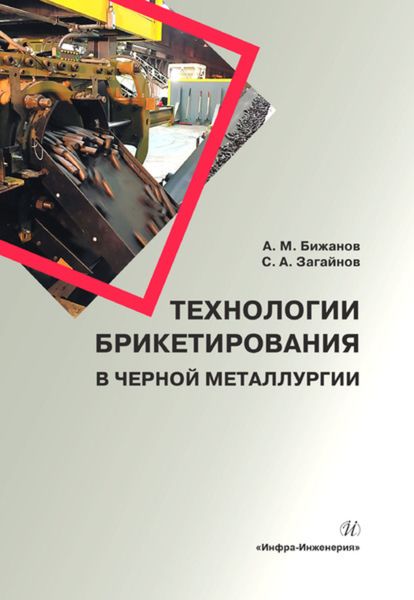 Обложка книги «Технологии брикетирования в черной металлургии»