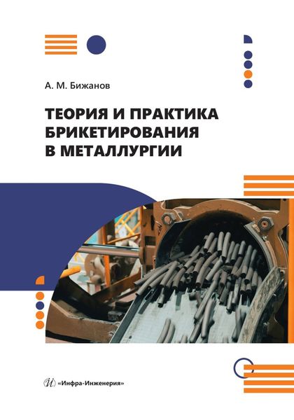 Обложка книги «Теория и практика брикетирования в металлургии»