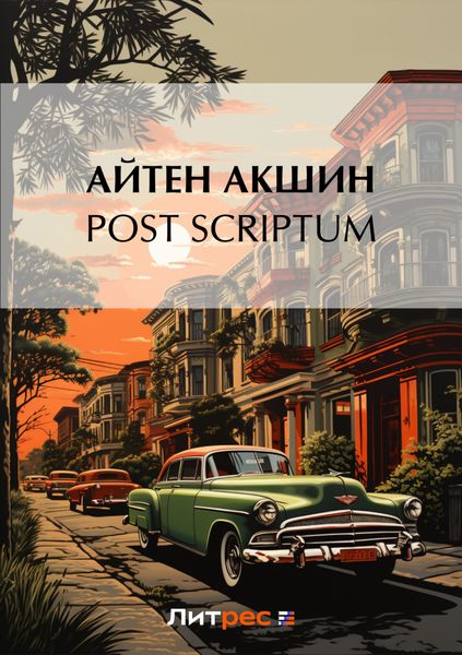 Обложка книги  «Post scriptum»